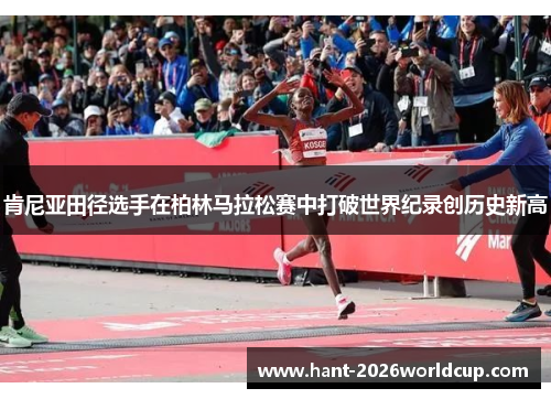 肯尼亚田径选手在柏林马拉松赛中打破世界纪录创历史新高 肯尼亚田径选手在柏林马拉松赛中打破世界纪录创历史新高