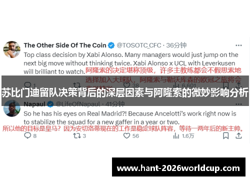 苏比门迪留队决策背后的深层因素与阿隆索的微妙影响分析