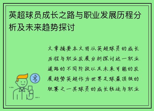 英超球员成长之路与职业发展历程分析及未来趋势探讨 英超球员成长之路与职业发展历程分析及未来趋势探讨