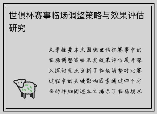 世俱杯赛事临场调整策略与效果评估研究