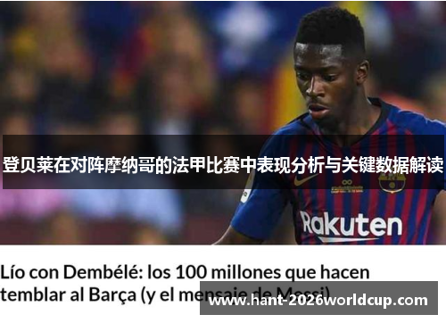登贝莱在对阵摩纳哥的法甲比赛中表现分析与关键数据解读 登贝莱在对阵摩纳哥的法甲比赛中表现分析与关键数据解读
