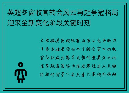 英超冬窗收官转会风云再起争冠格局迎来全新变化阶段关键时刻