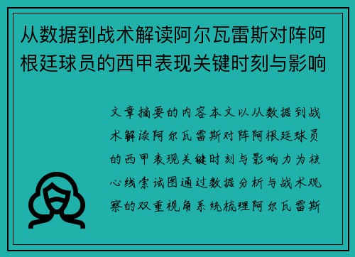 从数据到战术解读阿尔瓦雷斯对阵阿根廷球员的西甲表现关键时刻与影响力