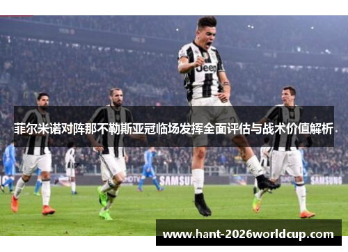 菲尔米诺对阵那不勒斯亚冠临场发挥全面评估与战术价值解析