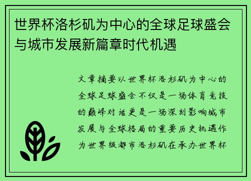 世界杯洛杉矶为中心的全球足球盛会与城市发展新篇章时代机遇 世界杯洛杉矶为中心的全球足球盛会与城市发展新篇章时代机遇
