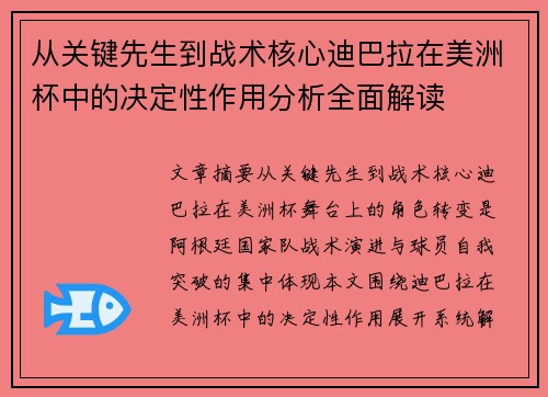 从关键先生到战术核心迪巴拉在美洲杯中的决定性作用分析全面解读