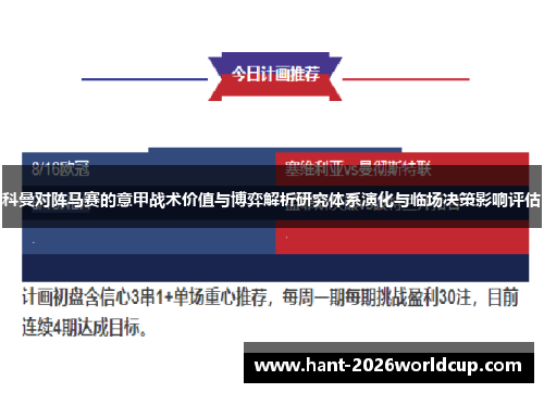 科曼对阵马赛的意甲战术价值与博弈解析研究体系演化与临场决策影响评估 科曼对阵马赛的意甲战术价值与博弈解析研究体系演化与临场决策影响评估