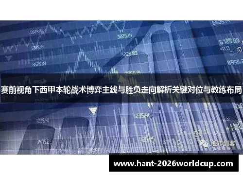 赛前视角下西甲本轮战术博弈主线与胜负走向解析关键对位与教练布局 赛前视角下西甲本轮战术博弈主线与胜负走向解析关键对位与教练布局