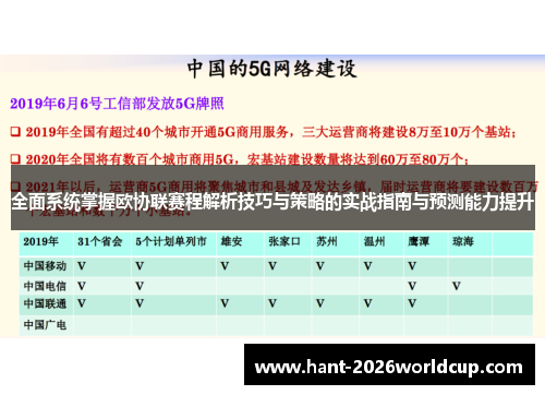 全面系统掌握欧协联赛程解析技巧与策略的实战指南与预测能力提升