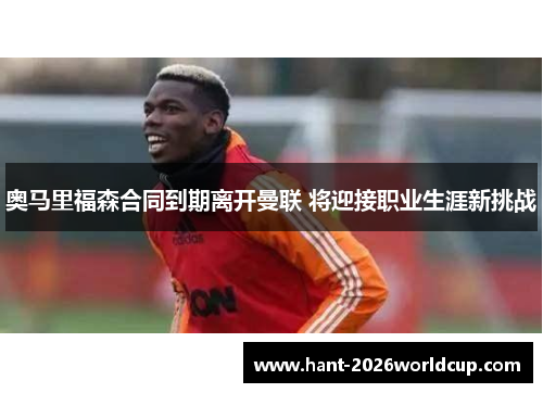 奥马里福森合同到期离开曼联 将迎接职业生涯新挑战