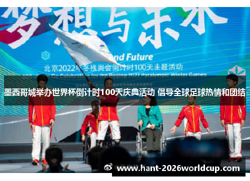 墨西哥城举办世界杯倒计时100天庆典活动 倡导全球足球热情和团结