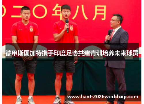 德甲斯图加特携手印度足协共建青训培养未来球员