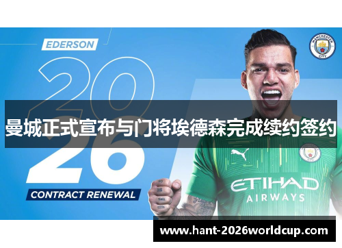 曼城正式宣布与门将埃德森完成续约签约 曼城正式宣布与门将埃德森完成续约签约