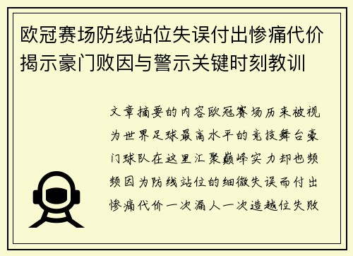 欧冠赛场防线站位失误付出惨痛代价揭示豪门败因与警示关键时刻教训 欧冠赛场防线站位失误付出惨痛代价揭示豪门败因与警示关键时刻教训
