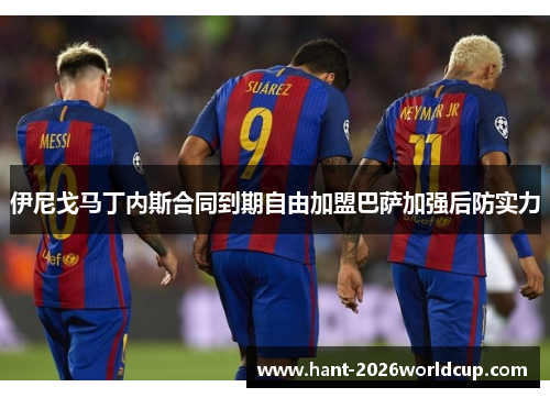 伊尼戈马丁内斯合同到期自由加盟巴萨加强后防实力 伊尼戈马丁内斯合同到期自由加盟巴萨加强后防实力