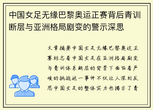 中国女足无缘巴黎奥运正赛背后青训断层与亚洲格局剧变的警示深思 中国女足无缘巴黎奥运正赛背后青训断层与亚洲格局剧变的警示深思
