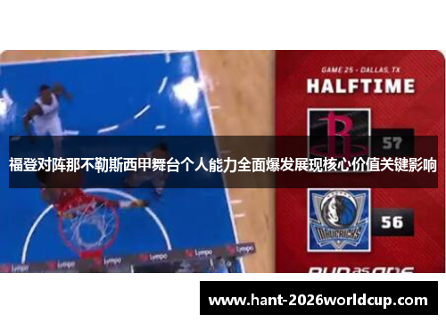 福登对阵那不勒斯西甲舞台个人能力全面爆发展现核心价值关键影响 福登对阵那不勒斯西甲舞台个人能力全面爆发展现核心价值关键影响