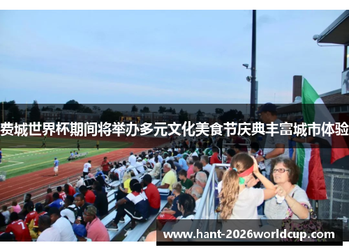 费城世界杯期间将举办多元文化美食节庆典丰富城市体验 费城世界杯期间将举办多元文化美食节庆典丰富城市体验
