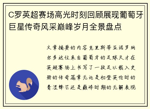 C罗英超赛场高光时刻回顾展现葡萄牙巨星传奇风采巅峰岁月全景盘点 C罗英超赛场高光时刻回顾展现葡萄牙巨星传奇风采巅峰岁月全景盘点