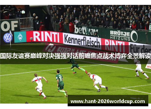 国际友谊赛巅峰对决强强对话前瞻焦点战术博弈全景解读