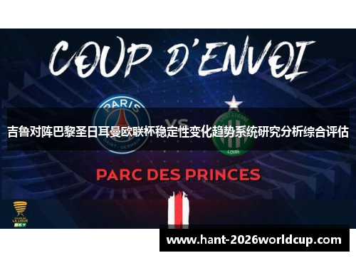 吉鲁对阵巴黎圣日耳曼欧联杯稳定性变化趋势系统研究分析综合评估