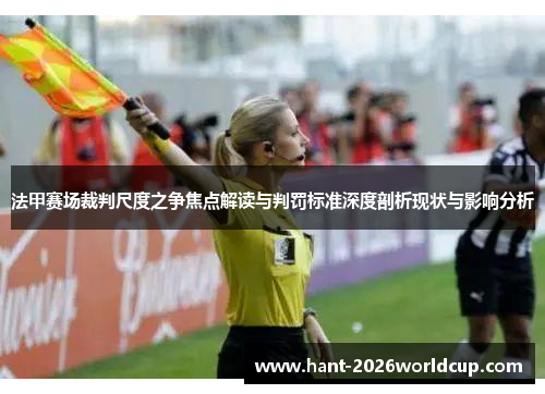 法甲赛场裁判尺度之争焦点解读与判罚标准深度剖析现状与影响分析