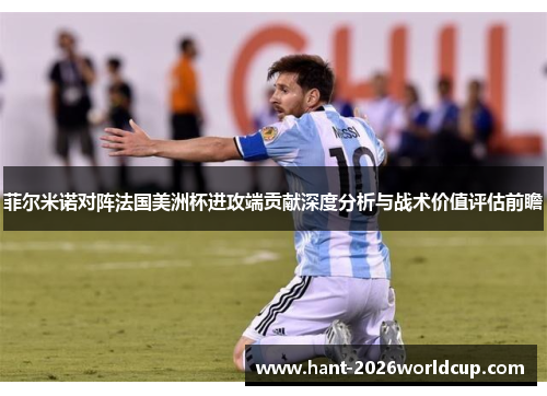菲尔米诺对阵法国美洲杯进攻端贡献深度分析与战术价值评估前瞻 菲尔米诺对阵法国美洲杯进攻端贡献深度分析与战术价值评估前瞻