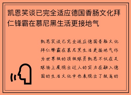 凯恩笑谈已完全适应德国香肠文化拜仁锋霸在慕尼黑生活更接地气 凯恩笑谈已完全适应德国香肠文化拜仁锋霸在慕尼黑生活更接地气