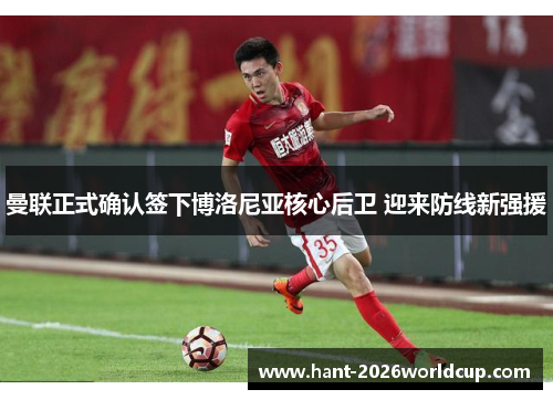 曼联正式确认签下博洛尼亚核心后卫 迎来防线新强援 曼联正式确认签下博洛尼亚核心后卫 迎来防线新强援