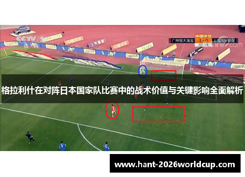 格拉利什在对阵日本国家队比赛中的战术价值与关键影响全面解析 格拉利什在对阵日本国家队比赛中的战术价值与关键影响全面解析