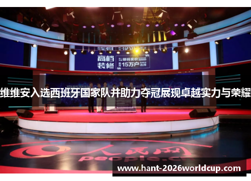 维维安入选西班牙国家队并助力夺冠展现卓越实力与荣耀 维维安入选西班牙国家队并助力夺冠展现卓越实力与荣耀