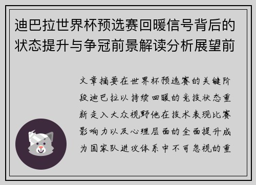 迪巴拉世界杯预选赛回暖信号背后的状态提升与争冠前景解读分析展望前瞻 迪巴拉世界杯预选赛回暖信号背后的状态提升与争冠前景解读分析展望前瞻
