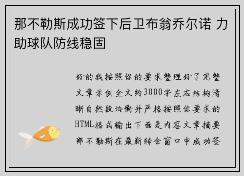 那不勒斯成功签下后卫布翁乔尔诺 力助球队防线稳固