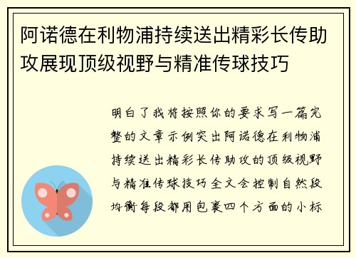 阿诺德在利物浦持续送出精彩长传助攻展现顶级视野与精准传球技巧 阿诺德在利物浦持续送出精彩长传助攻展现顶级视野与精准传球技巧