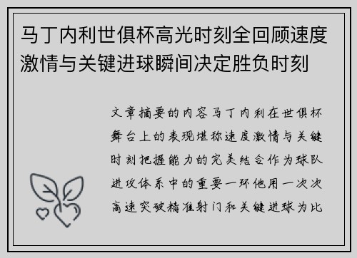 马丁内利世俱杯高光时刻全回顾速度激情与关键进球瞬间决定胜负时刻 马丁内利世俱杯高光时刻全回顾速度激情与关键进球瞬间决定胜负时刻