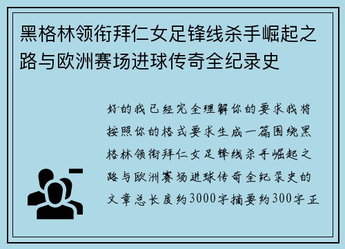 黑格林领衔拜仁女足锋线杀手崛起之路与欧洲赛场进球传奇全纪录史 黑格林领衔拜仁女足锋线杀手崛起之路与欧洲赛场进球传奇全纪录史