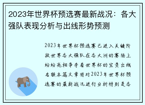 2023年世界杯预选赛最新战况:各大强队表现分析与出线形势预测 2023年世界杯预选赛最新战况:各大强队表现分析与出线形势预测