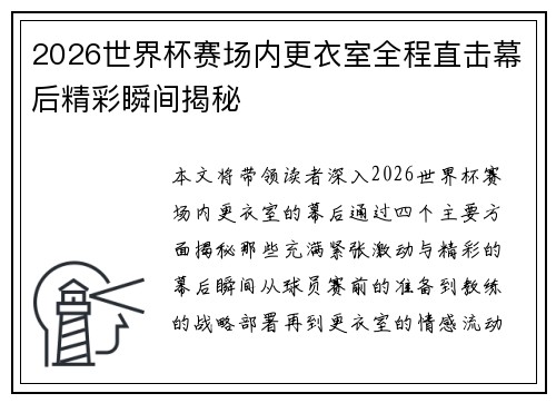 2026世界杯赛场内更衣室全程直击幕后精彩瞬间揭秘 2026世界杯赛场内更衣室全程直击幕后精彩瞬间揭秘