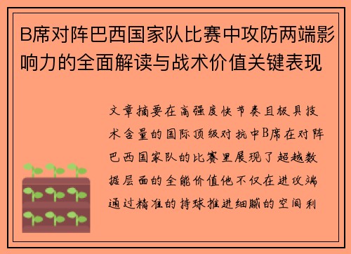 B席对阵巴西国家队比赛中攻防两端影响力的全面解读与战术价值关键表现 B席对阵巴西国家队比赛中攻防两端影响力的全面解读与战术价值关键表现