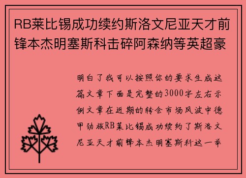 RB莱比锡成功续约斯洛文尼亚天才前锋本杰明塞斯科击碎阿森纳等英超豪门挖角计划 RB莱比锡成功续约斯洛文尼亚天才前锋本杰明塞斯科击碎阿森纳等英超豪门挖角计划