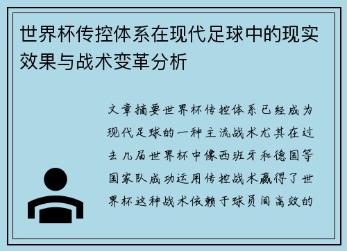 世界杯传控体系在现代足球中的现实效果与战术变革分析 世界杯传控体系在现代足球中的现实效果与战术变革分析