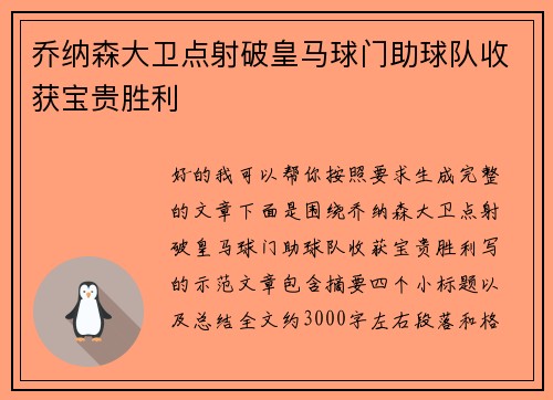 乔纳森大卫点射破皇马球门助球队收获宝贵胜利 乔纳森大卫点射破皇马球门助球队收获宝贵胜利