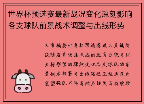 世界杯预选赛最新战况变化深刻影响各支球队前景战术调整与出线形势 世界杯预选赛最新战况变化深刻影响各支球队前景战术调整与出线形势