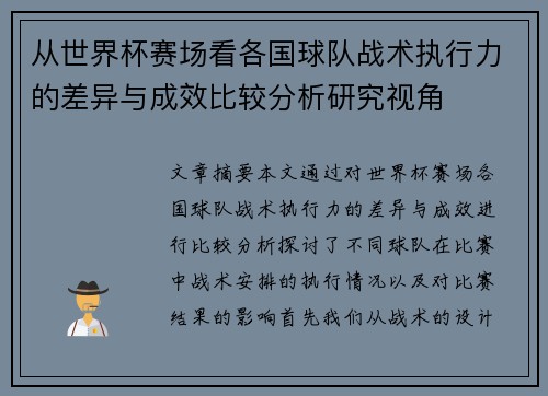 从世界杯赛场看各国球队战术执行力的差异与成效比较分析研究视角 从世界杯赛场看各国球队战术执行力的差异与成效比较分析研究视角