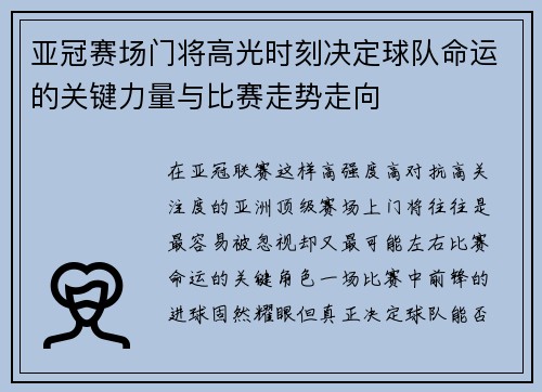 亚冠赛场门将高光时刻决定球队命运的关键力量与比赛走势走向