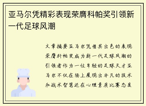 亚马尔凭精彩表现荣膺科帕奖引领新一代足球风潮 亚马尔凭精彩表现荣膺科帕奖引领新一代足球风潮