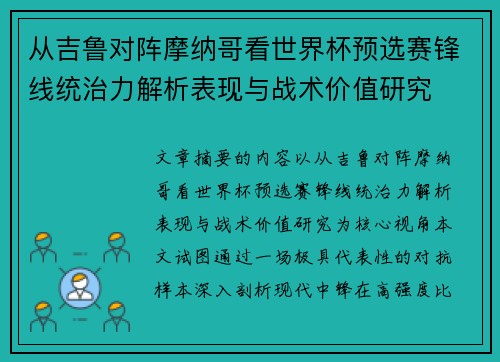 从吉鲁对阵摩纳哥看世界杯预选赛锋线统治力解析表现与战术价值研究 从吉鲁对阵摩纳哥看世界杯预选赛锋线统治力解析表现与战术价值研究
