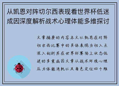 从凯恩对阵切尔西表现看世界杯低迷成因深度解析战术心理体能多维探讨 从凯恩对阵切尔西表现看世界杯低迷成因深度解析战术心理体能多维探讨