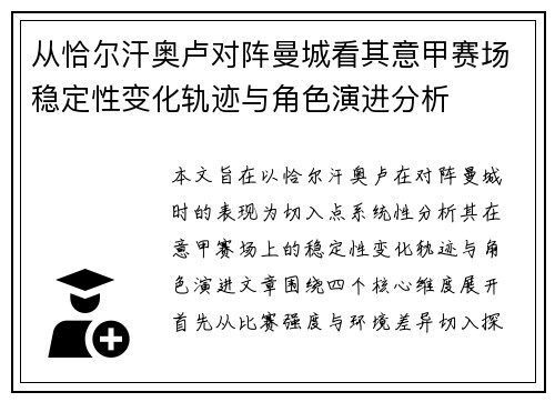 从恰尔汗奥卢对阵曼城看其意甲赛场稳定性变化轨迹与角色演进分析 从恰尔汗奥卢对阵曼城看其意甲赛场稳定性变化轨迹与角色演进分析