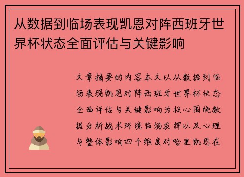 从数据到临场表现凯恩对阵西班牙世界杯状态全面评估与关键影响 从数据到临场表现凯恩对阵西班牙世界杯状态全面评估与关键影响